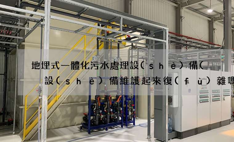 地埋式一體化污水處理設(shè)備(  設(shè)備維護起來復(fù)雜嗎)